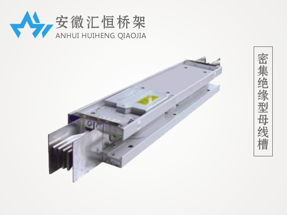 密集绝缘型母线槽