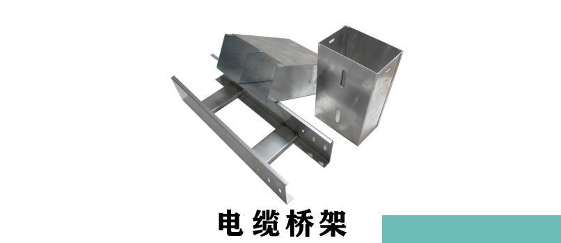 电缆桥架型式及种类的挑选及铺装标准：挑选