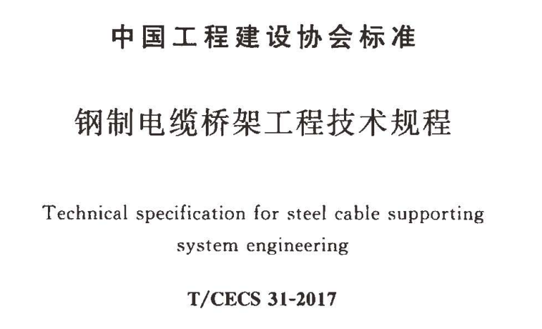 钢制电缆桥架安装及验收第5篇