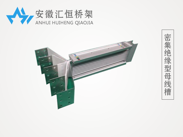 密集绝缘型母线槽 密集绝缘型母线槽