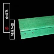 槽式玻璃钢桥架的简单介绍