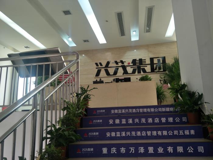 兴茂集团六安蓝溪度假区 兴茂集团六安蓝溪度假区